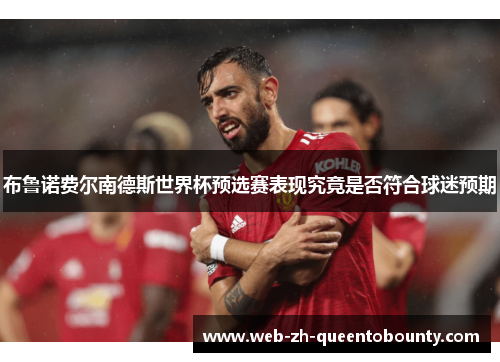 布鲁诺费尔南德斯世界杯预选赛表现究竟是否符合球迷预期