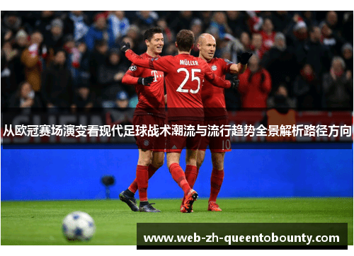 从欧冠赛场演变看现代足球战术潮流与流行趋势全景解析路径方向 从欧冠赛场演变看现代足球战术潮流与流行趋势全景解析路径方向