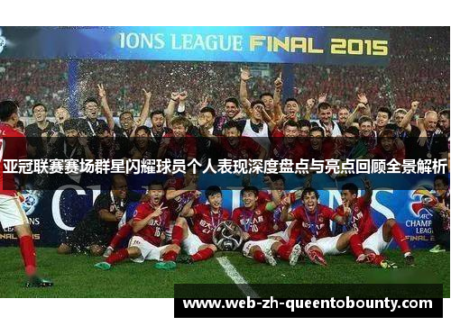 亚冠联赛赛场群星闪耀球员个人表现深度盘点与亮点回顾全景解析 亚冠联赛赛场群星闪耀球员个人表现深度盘点与亮点回顾全景解析