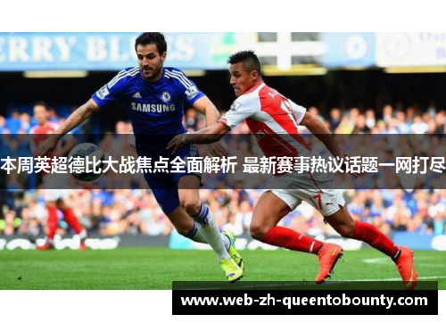 本周英超德比大战焦点全面解析 最新赛事热议话题一网打尽 本周英超德比大战焦点全面解析 最新赛事热议话题一网打尽