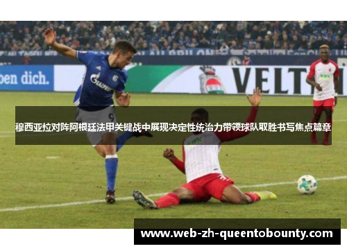 穆西亚拉对阵阿根廷法甲关键战中展现决定性统治力带领球队取胜书写焦点篇章 穆西亚拉对阵阿根廷法甲关键战中展现决定性统治力带领球队取胜书写焦点篇章