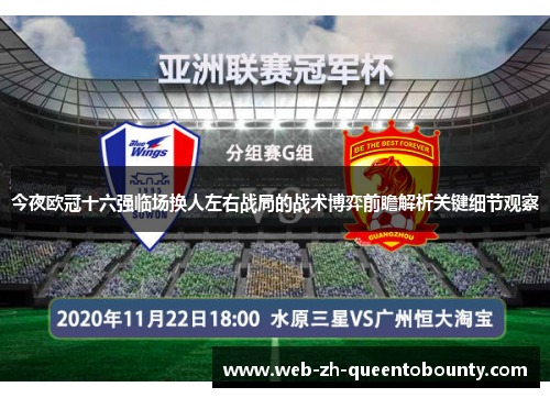 今夜欧冠十六强临场换人左右战局的战术博弈前瞻解析关键细节观察