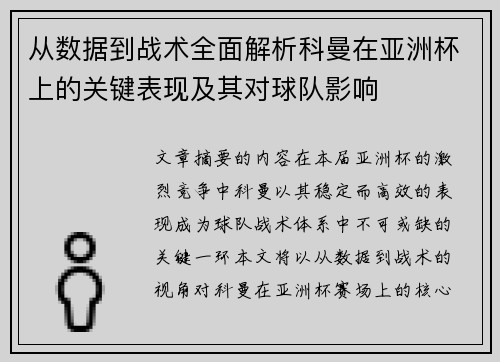 从数据到战术全面解析科曼在亚洲杯上的关键表现及其对球队影响 从数据到战术全面解析科曼在亚洲杯上的关键表现及其对球队影响