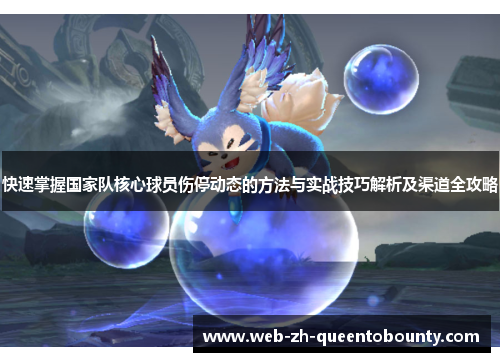 快速掌握国家队核心球员伤停动态的方法与实战技巧解析及渠道全攻略