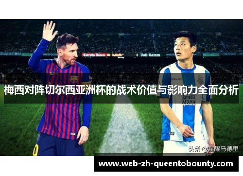 梅西对阵切尔西亚洲杯的战术价值与影响力全面分析 梅西对阵切尔西亚洲杯的战术价值与影响力全面分析
