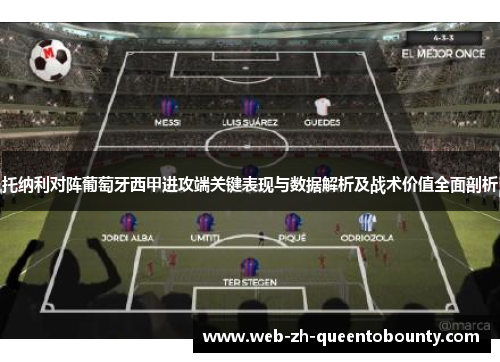 托纳利对阵葡萄牙西甲进攻端关键表现与数据解析及战术价值全面剖析