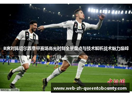 B席对阵切尔西意甲赛场高光时刻全景盘点与技术解析战术魅力巅峰