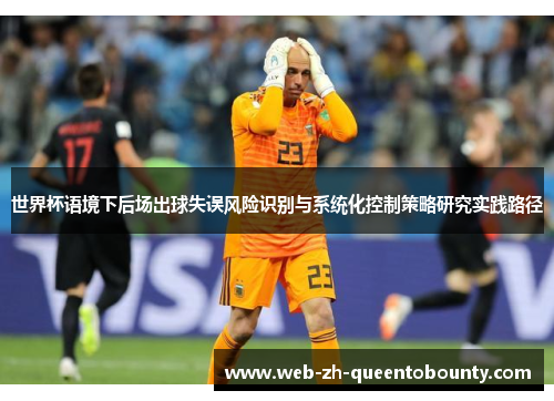 世界杯语境下后场出球失误风险识别与系统化控制策略研究实践路径