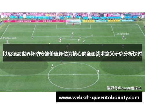 以厄德高世界杯防守端价值评估为核心的全面战术意义研究分析探讨