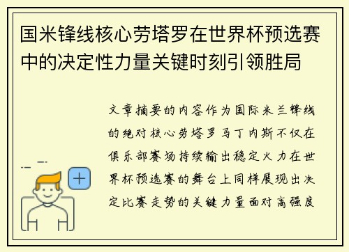 国米锋线核心劳塔罗在世界杯预选赛中的决定性力量关键时刻引领胜局