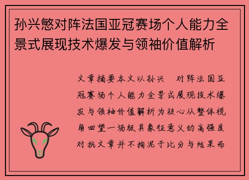 孙兴慜对阵法国亚冠赛场个人能力全景式展现技术爆发与领袖价值解析 孙兴慜对阵法国亚冠赛场个人能力全景式展现技术爆发与领袖价值解析