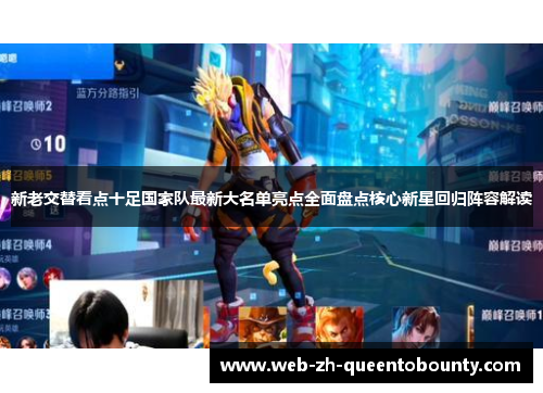 新老交替看点十足国家队最新大名单亮点全面盘点核心新星回归阵容解读