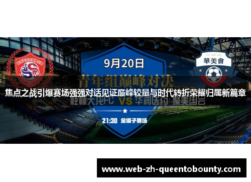 焦点之战引爆赛场强强对话见证巅峰较量与时代转折荣耀归属新篇章 焦点之战引爆赛场强强对话见证巅峰较量与时代转折荣耀归属新篇章