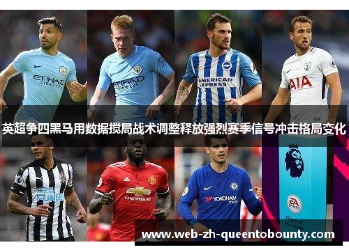 英超争四黑马用数据搅局战术调整释放强烈赛季信号冲击格局变化 英超争四黑马用数据搅局战术调整释放强烈赛季信号冲击格局变化