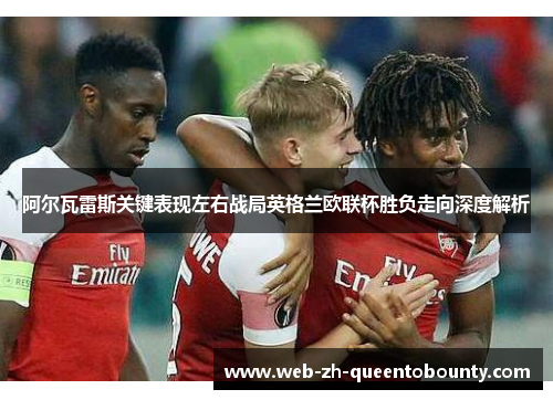 阿尔瓦雷斯关键表现左右战局英格兰欧联杯胜负走向深度解析