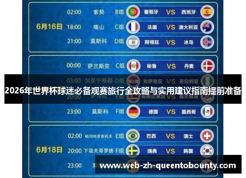 2026年世界杯球迷必备观赛旅行全攻略与实用建议指南提前准备