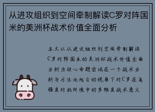 从进攻组织到空间牵制解读C罗对阵国米的美洲杯战术价值全面分析