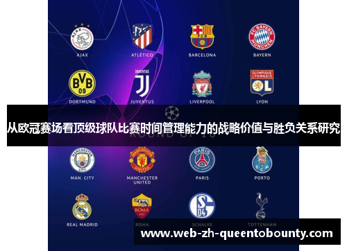 从欧冠赛场看顶级球队比赛时间管理能力的战略价值与胜负关系研究