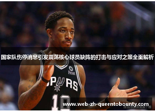 国家队伤停消息引发震荡核心球员缺阵的打击与应对之策全面解析