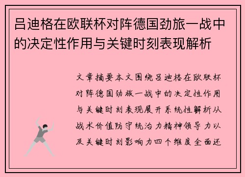 吕迪格在欧联杯对阵德国劲旅一战中的决定性作用与关键时刻表现解析