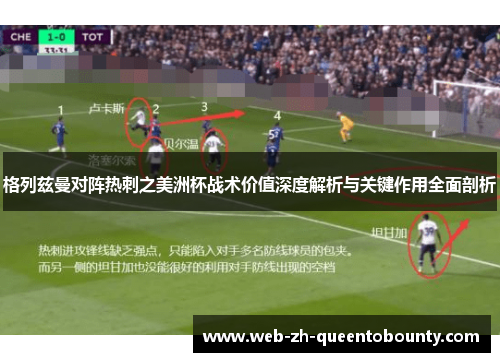 格列兹曼对阵热刺之美洲杯战术价值深度解析与关键作用全面剖析