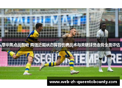 意甲焦点战前瞻 两强近期状态阵容伤病战术与关键球员走势全面评估