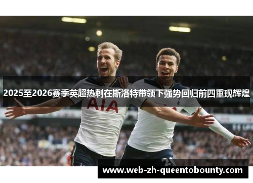 2025至2026赛季英超热刺在斯洛特带领下强势回归前四重现辉煌