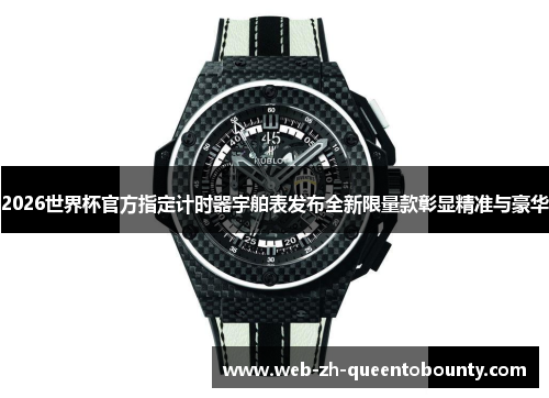2026世界杯官方指定计时器宇舶表发布全新限量款彰显精准与豪华 2026世界杯官方指定计时器宇舶表发布全新限量款彰显精准与豪华