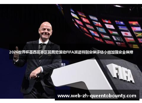 2026世界杯墨西哥赛区因局势波动FIFA派遣特别安保评估小组加强安全保障 2026世界杯墨西哥赛区因局势波动FIFA派遣特别安保评估小组加强安全保障