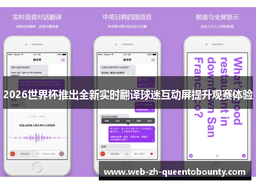2026世界杯推出全新实时翻译球迷互动屏提升观赛体验