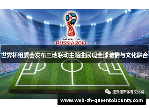 世界杯组委会发布三地联动主题曲展现全球激情与文化融合