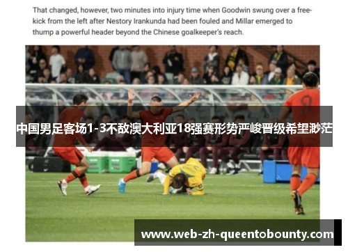 中国男足客场1-3不敌澳大利亚18强赛形势严峻晋级希望渺茫 中国男足客场1-3不敌澳大利亚18强赛形势严峻晋级希望渺茫