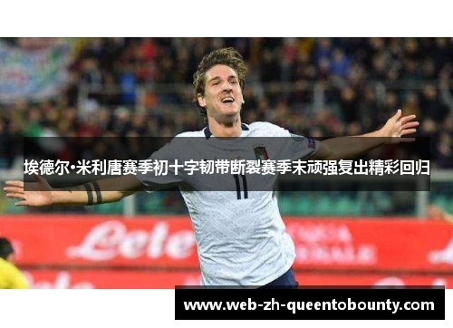 埃德尔·米利唐赛季初十字韧带断裂赛季末顽强复出精彩回归