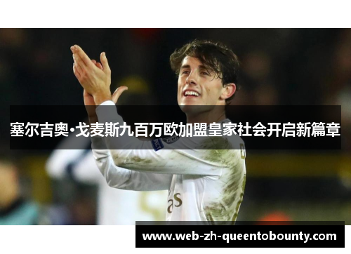 塞尔吉奥·戈麦斯九百万欧加盟皇家社会开启新篇章 塞尔吉奥·戈麦斯九百万欧加盟皇家社会开启新篇章
