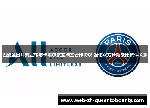 巴黎圣日耳曼宣布与卡塔尔航空续签合作协议 强化双方长期战略伙伴关系