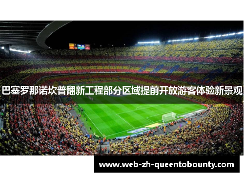 巴塞罗那诺坎普翻新工程部分区域提前开放游客体验新景观