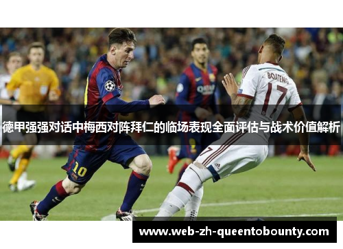 德甲强强对话中梅西对阵拜仁的临场表现全面评估与战术价值解析