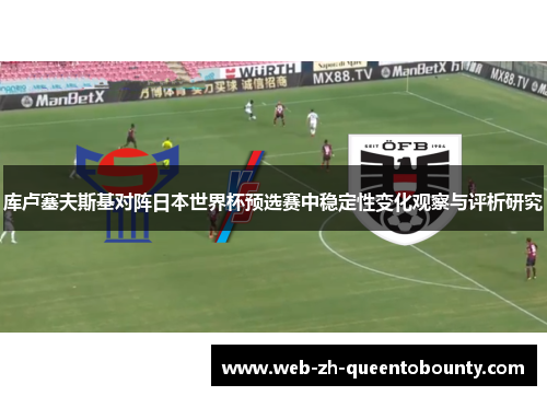 库卢塞夫斯基对阵日本世界杯预选赛中稳定性变化观察与评析研究