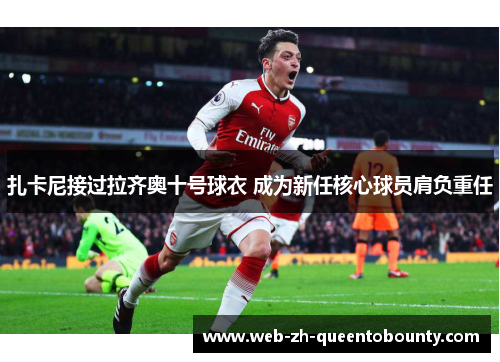 扎卡尼接过拉齐奥十号球衣 成为新任核心球员肩负重任