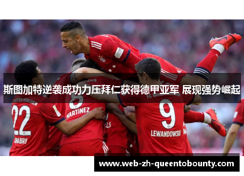 斯图加特逆袭成功力压拜仁获得德甲亚军 展现强势崛起