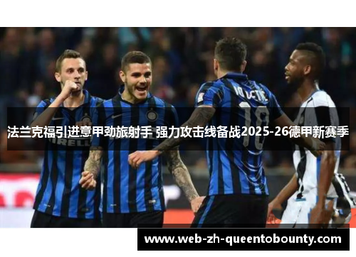 法兰克福引进意甲劲旅射手 强力攻击线备战2025-26德甲新赛季