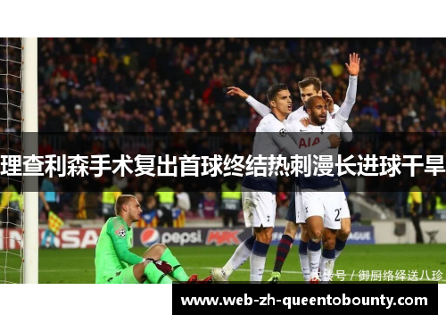 理查利森手术复出首球终结热刺漫长进球干旱