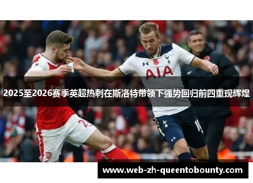 2025至2026赛季英超热刺在斯洛特带领下强势回归前四重现辉煌