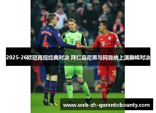 2025-26欧冠再现经典对决 拜仁慕尼黑与阿森纳上演巅峰对决 2025-26欧冠再现经典对决 拜仁慕尼黑与阿森纳上演巅峰对决