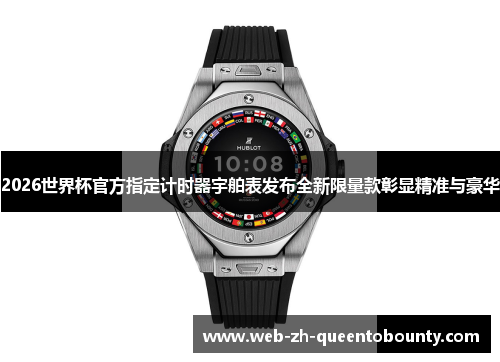2026世界杯官方指定计时器宇舶表发布全新限量款彰显精准与豪华