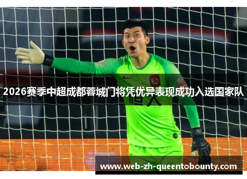 2026赛季中超成都蓉城门将凭优异表现成功入选国家队