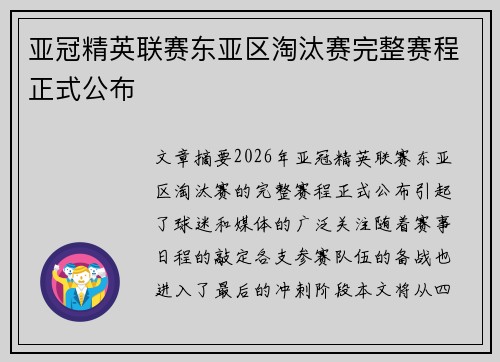 亚冠精英联赛东亚区淘汰赛完整赛程正式公布 亚冠精英联赛东亚区淘汰赛完整赛程正式公布