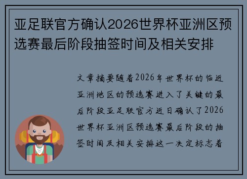 亚足联官方确认2026世界杯亚洲区预选赛最后阶段抽签时间及相关安排