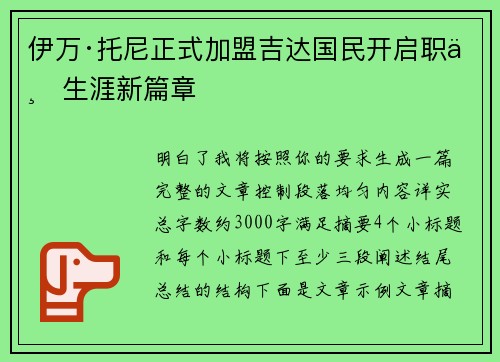 伊万·托尼正式加盟吉达国民开启职业生涯新篇章 伊万·托尼正式加盟吉达国民开启职业生涯新篇章