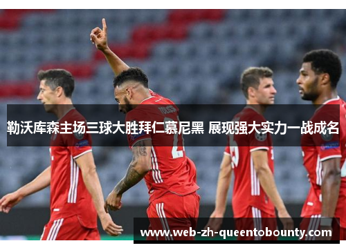 勒沃库森主场三球大胜拜仁慕尼黑 展现强大实力一战成名 勒沃库森主场三球大胜拜仁慕尼黑 展现强大实力一战成名